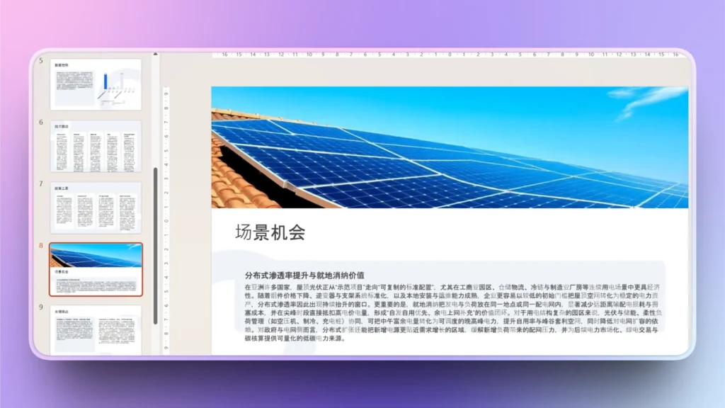 Presentation slide showing solar panels on a rooftop with Chinese text content.